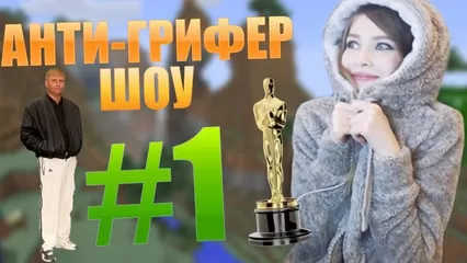 Анти грифер шоу без матов: порно видео на intim-top.ru