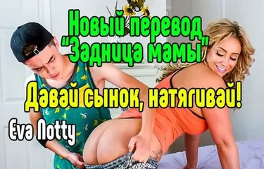 Eva Notty милфа инцест Секс со зрелой мамкой секс порно эротика ...
